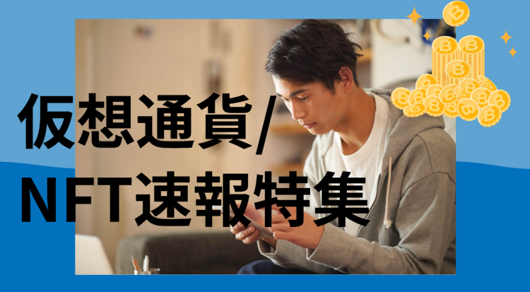 仮想通貨/NFT速報特集